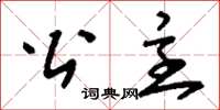 刘少英公主草书怎么写