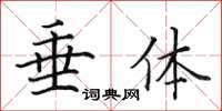 田英章垂体楷书怎么写