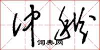 刘少英仲秋草书怎么写