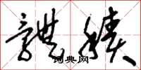 刘少英体积草书怎么写