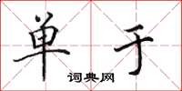 田英章单于楷书怎么写