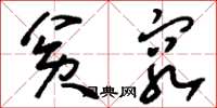刘少英贫穷草书怎么写