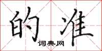 田英章的准楷书怎么写