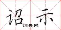 田英章诏示楷书怎么写