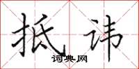 田英章抵讳楷书怎么写