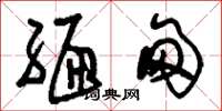 刘少英缅甸草书怎么写