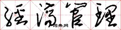 刘少英经济管理草书怎么写