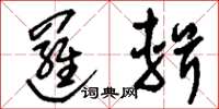 刘少英逻辑草书怎么写