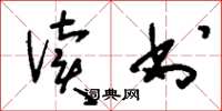 刘少英读书草书怎么写