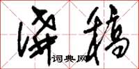 刘少英讲稿草书怎么写