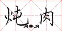 田英章炖肉楷书怎么写