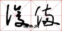 刘少英设备草书怎么写