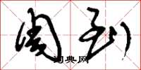 刘少英周到草书怎么写