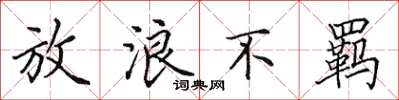 田英章放浪不羁楷书怎么写