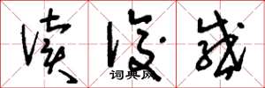 刘少英读后感草书怎么写