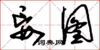 刘少英妄图草书怎么写