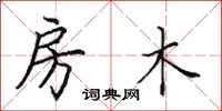 田英章房木楷书怎么写