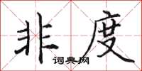 田英章非度楷书怎么写