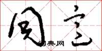 刘少英同意草书怎么写