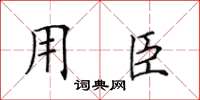 田英章用臣楷书怎么写