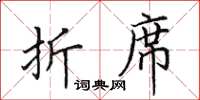 田英章折席楷书怎么写