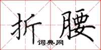 田英章折腰楷书怎么写