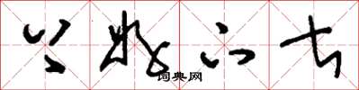 刘少英上好下甚草书怎么写