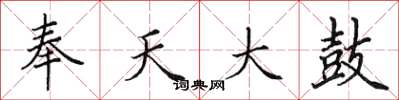 田英章奉天大鼓楷书怎么写