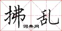 田英章拂乱楷书怎么写