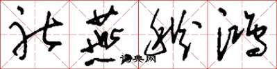 刘少英社燕秋鸿草书怎么写