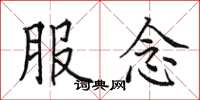 田英章服念楷书怎么写