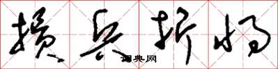 刘少英损兵折将草书怎么写
