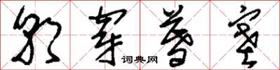 刘少英朝穿暮塞草书怎么写