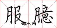 田英章服臆楷书怎么写