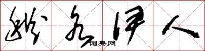 刘少英秋水伊人草书怎么写