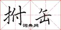 田英章拊缶楷书怎么写