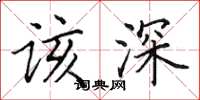 田英章该深楷书怎么写