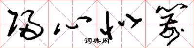 刘少英归心似箭草书怎么写