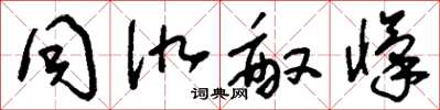 刘少英同仇敌忾草书怎么写