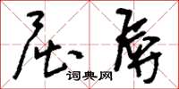 刘少英屈辱草书怎么写