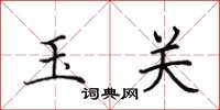 田英章玉关楷书怎么写
