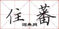 田英章住蕃楷书怎么写