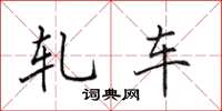 田英章轧车楷书怎么写