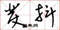 刘少英发抖草书怎么写