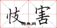 田英章忮害楷书怎么写