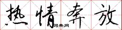 钱沛云热情奔放行书怎么写