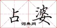 田英章占婆楷书怎么写
