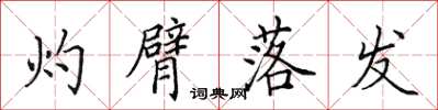 田英章灼臂落发楷书怎么写