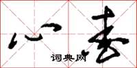 刘少英心爱草书怎么写
