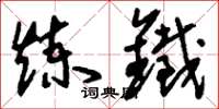 刘少英炼铁草书怎么写